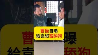曹操自曝給袁紹當舔狗？這波公關比馬斯克還野！#三國#曹操#荀彧#曹丕#解讀三國