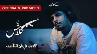 Klash (OFFICIAL MUSIC VIDEO) كلاش - الأديب في فن التأديب | الهاوية