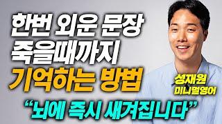 "15년 영어 연구결과" 외우기 싫어도 뇌에 저절로 각인되는 영어 암기법 (성재원 통합본)