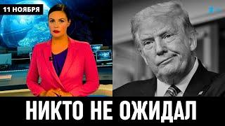 ВОТ ЭТО ПОВОРОТ! Только Что Сообщили в США! Дональд Трамп...