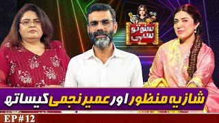 Legend Singer Shazia Manzoor and Poet Umair Najmi | Suno To Sahi with Hina Niazi | EP 12