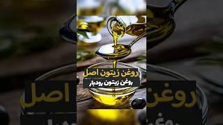 روغن زیتون اصل و خالص رودبار،گیلان،شمال ایران،gilan rudbar shomal iran#shorts رشت لاهیجان لنگرود