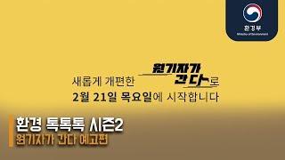 환경 톡톡톡! 시즌2! 원기자가 간다_Teaser영상