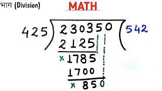 बड़ी संख्या का भाग कैसे करें // भाज्य, भाजक, भागफल क्या है//divisionforkids