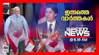 സ്​പീഡ് ന്യൂസ് 08.30 AM, ഒക്ടോബര്‍ 15, 2024 | Speed News