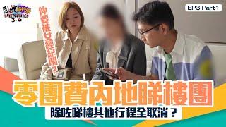 臥底旅行團3.0 ｜ EP3 PT1 ｜ 零團費內地睇樓團 除咗睇樓其他行程全取消？ 仲要被女經紀鬧？｜ 臥底旅行團 ｜ 李尚正 ｜ 阿正 ｜ 盧頌恩 ｜ 妹頭 ｜ HOY TV