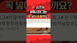 쇼츠 제목에 #해시태그 함부로 넣지 마세요