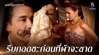 รีบถอดซะก่อนที่ผ้าจะขาด | HIGHLIGHT เล่ห์ลุนตยา | ช่อง8 ละครดีที่คิดถึง | EP10 | ช่อง8