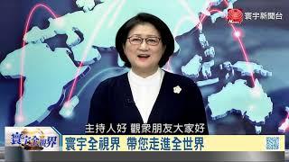 寰宇全視界20201024【完整版上集】｜美選最終辯論大勢漸明 川拜舌戰能重振美利堅？抗美援朝七十年習喊話 韓戰暗喻中美明日關係？美台否認電偵機飛近台 拜登投書中文報紙怎解？