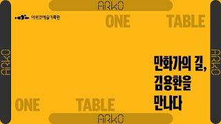 [ARKO]  원테이블 3 : 그리고, 신동헌 | 만화가의 길, 김용환을 만나다. | 원테이블 | 아르코예술기록원