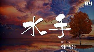 鄭智化 - 水手『他說 風雨中 這點痛算什麼』【動態歌詞Lyrics】