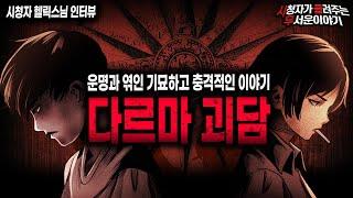 【무서운이야기 실화】운명을 바꿀 수 있다고 믿습니까? 들어본 적 없는 기묘한 이야기 다르마 ㅣ헬릭스님 사연ㅣ돌비공포라디오ㅣ괴담ㅣ미스테리 인터뷰ㅣ시청자 사연ㅣ공포툰ㅣ오싹툰ㅣ공포썰