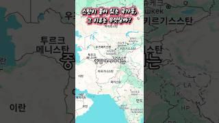 국가명에 스탄이 붙은 국가들, 그 의미는 무엇일까?