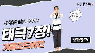 [태극7장 거울모드 Taegeuk 7 mirror mode] 태권도품새 쉽게 보고 배우기!!! 동작이름 구령 (교육용)  #poomsae #품새