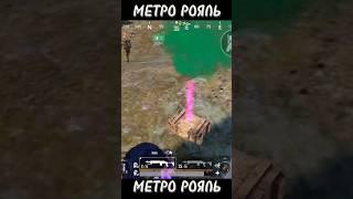 Метро рояль 3 карта | #pubg #pubgmobile #metro #metroroyale #shortsvideo #shorts #short #mol1far