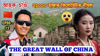 Explore The Great Wall Of Chinaআহক চাওঁ ২১ হাজাৰ কিলোমিটাৰ দীঘল Wall . by Bhukhan Pathak.  Assam