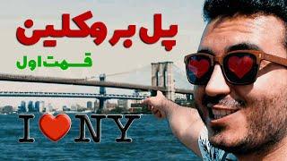 Brooklyn bridge | ولاگ پل بروکلین نیویورک آمریکا | Part 1