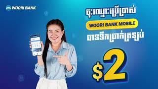 ចុះឈ្មោះប្រើប្រាស់ Woori Bank Mobile បានទឹកប្រាក់ត្រឡប់ 2$ ហើយណែនាំមិត្តភក្តិទទួលបានទឹកប្រាក់ 1$