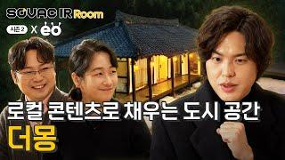 [IR Room] 시즌2 Ep.2-1 로컬 콘텐츠로 채우는 도시 공간, 더몽