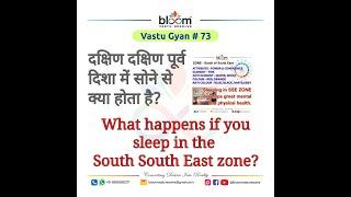 #Vastu Gyan 73 - EFFECT OF SLEEPING IN SOUTH SOUTH EAST ZONE.