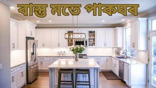 পাকঘৰৰ কাৰণে উত্তম ঠাই, Vastu For Kitchen @madansujok6042