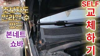 초보자도 할 수 있는 본네트 쇼바 교체 하기