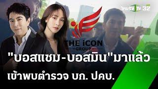 บอสแซม-บอสมิน พบตร.บก.ปคบ | 12 ต.ค. 67 | ไทยรัฐทันข่าว