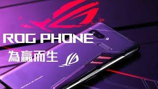 【ROG Phone】電競手機｜為贏而生