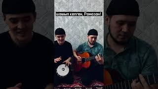 Мақсат Базарбай Асылбек Бейсов -Рамазан кавер #рамазан2023 #ramadan #ramadan2023