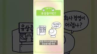 유상증자란? #shorts