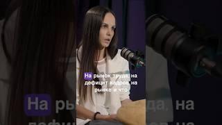 Почему происходит дефицит кадров на рынке труда? #shorts #дефицит #кадры #наймсотрудников #бизнес