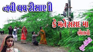 #Rekhacomedy #comedy || Navi Vav Risani || Ke Mane Srad Ma Bhelavo ||