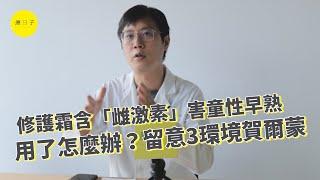 知名修護霜含「雌激素」害童性早熟 用了怎麼辦？醫揭3環境賀爾蒙爸媽要小心【療新聞】