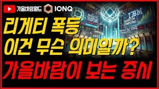 리게티(RGTI) 폭등, 무슨 의미일까? 아이온큐(IonQ)는? 가을바람이 보는 미 증시