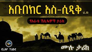 አቡበክር አስ-ሲዲቅ (ረ.ዐ) || ሙሉ ታሪክ || ELAF TUBE