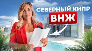 ВНЖ на Северном Кипре за 5 минут в деталях по шагам | Как получить ВНЖ на Кипре