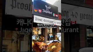 캐나다밴쿠버 맛집|Jägerhof Restaurant 예약없이 먹을 수 없는 놀벤 론즈데일 맛집! #밴쿠버맛집 #밴쿠버독일식당 #밴쿠버라이프