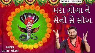 Mara Goga Ne Seno Se Sokh | Gaman Santhal | Gujarati Devotional Song | GoBindas Gujarati