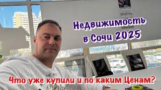 Какую сейчас Покупают Недвижимость в Сочи и по каким Ценам