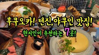 현지인이 추천하는 후쿠오카 번화가 텐진, 야쿠인 맛집 7곳! 깔끔하게 정리하겠습니다/ 후쿠오카 맛집 여행