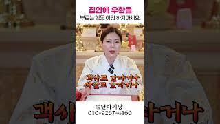 집안에 우환을 부르는 습관 용군TV 목단아씨당 #shorts #점집 #무당 #일산점집 #우환 #습관 #자기관리 #인생교훈 #심리 #행복찾기 #문제해결 #생활팁 #자기반성 #위기극복