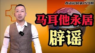 【真话移民】马耳他移民四大谣言，MPRP永居项目解密，律师见证 | 即将关停 | 五年房租 | 年审收费 #马耳他移民 #欧洲移民 #投资移民