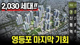 서울영등포 신풍역 초역세권 2030세대 대단지아파트 다신 이런기회 없을거에요 더샵신풍역