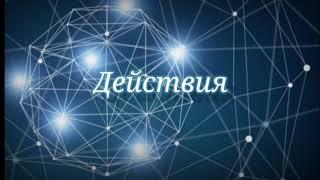 Действия. Каббалистический хайку. Международная академия каббалы в Днепре