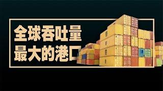 全球货物吞吐量最大的港口排名TOP 30