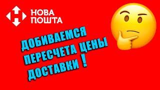 Новая почта - требуем пересчитать неадекватную стоимость за доставку посылки