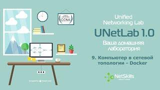 9.UNetLab. Компьютер в сетевой топологии - Docker