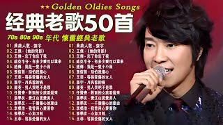 80、90年代 懷舊經典老歌【老歌推荐】一人一首成名曲  潘美辰, 陳昇, 張宇, 蘇芮, 巫啟賢, 王傑, 邰正宵, 林憶蓮, 張信哲, 潘越雲, 葉蒨文, 優客李林, 周華健 ...