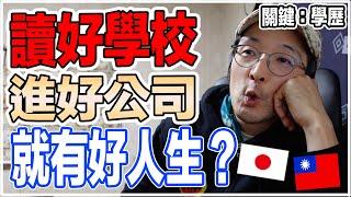 讀好學校進好公司就會得到好人生好收入嗎？日本人跟你想的不一樣！Iku老師