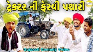 ટ્રેક્ટર ની ફેરવી પથારી//Gujarati Comedy Video//કોમેડી વિડીયો SB HINDUSTANI